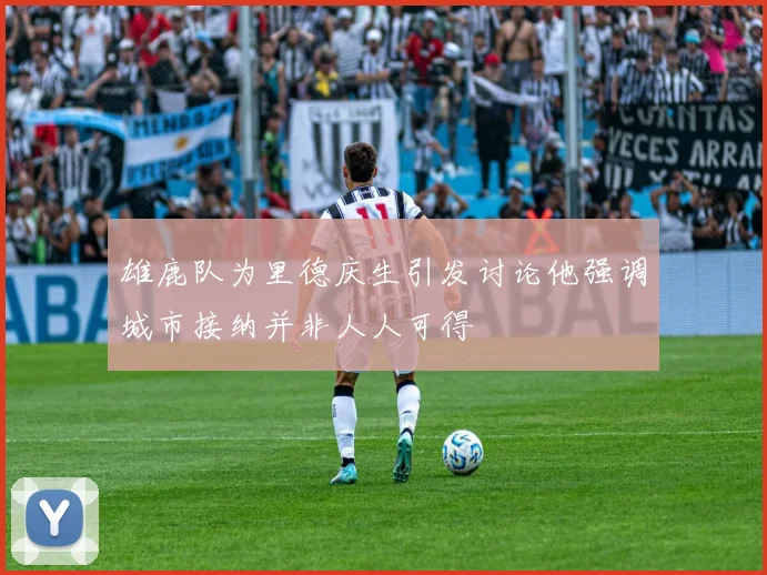雄鹿队为里德庆生引发讨论他强调城市接纳并非人人可得