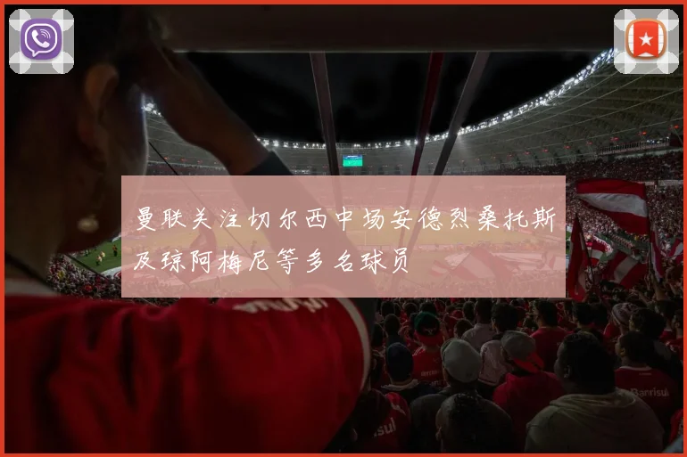 曼联关注切尔西中场安德烈桑托斯及琼阿梅尼等多名球员