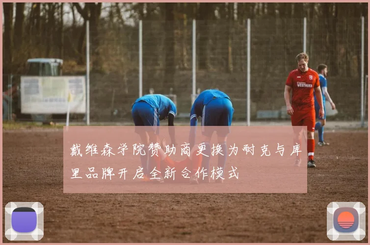戴维森学院赞助商更换为耐克与库里品牌开启全新合作模式