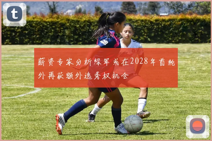 薪资专家分析绿军或在2028年首轮外再获额外选秀权机会