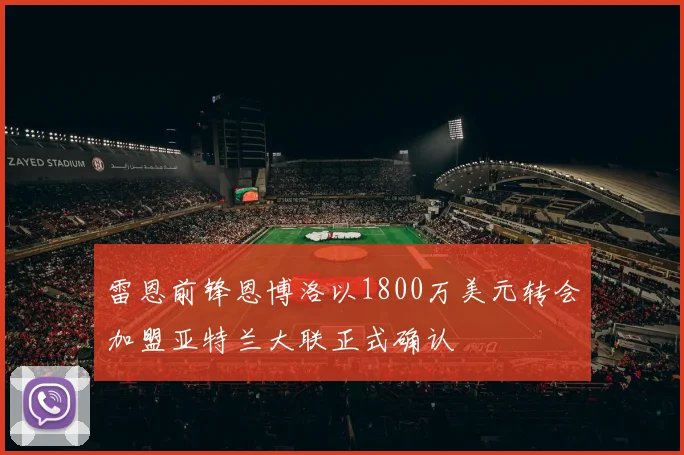 雷恩前锋恩博洛以1800万美元转会加盟亚特兰大联正式确认