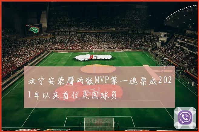 坎宁安荣膺两张MVP第一选票成2021年以来首位美国球员