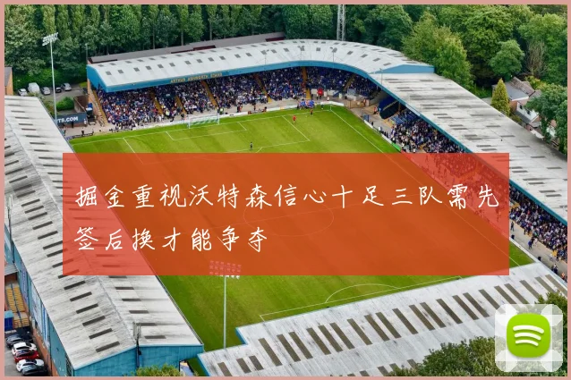 掘金重视沃特森信心十足三队需先签后换才能争夺